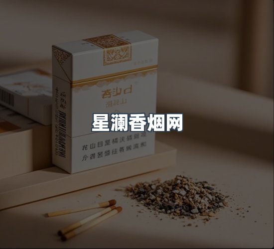 关于星澜香烟网